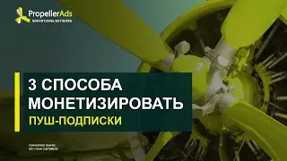 [Вебинар] 3 Способа Монетизировать Пуш-Подписки