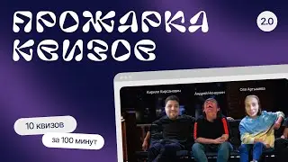 Прожарка квизов 2.0