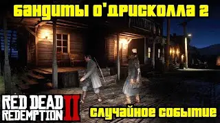 Прохождение RDR 2 на 100% - Случайное событие 318: Бандиты О'Дрисколла 2 (Глава 2 - Нагорье Подкова)