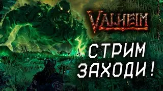 3й БОСС МЫ ИДЁМ! Valheim КООП №11!