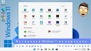 Установка Windows 11 на виртуальную машину + коментарий!Ilya Step!1!