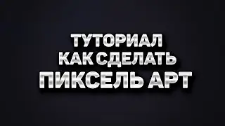Туториал как сделать ПиксельАрт | Tutorial how to make PixelArt