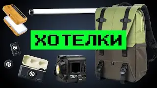 Доступные хотелки для улучшения качества роликов