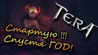 TERA Online. Стартую. Вернулся спустя год. ^-^ (Тера Онлайн)