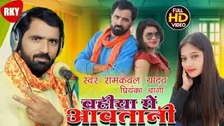 Viral Chatkar Bhojpuri Song || Bahiya Me Awa Tani || Ramkeval Yadav Priyanka Bagi || Video 2025