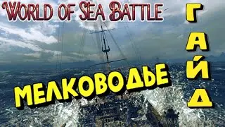 World Of Sea Battle - МЕЛКОВОДЬЕ (ГАЙД) 