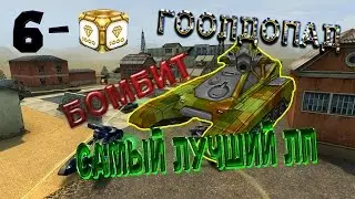 Танки онлайн | LP #37 | Самый крутой ЛП/ Голдопад (6 гол)
