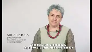 Меняющие мир: Центр лечебной педагогики «Особое детство»