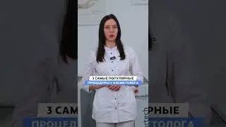3 самые популярные процедуры! #лазерноеоборудование #лазер