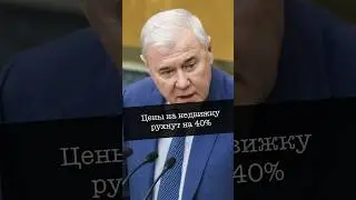 Депутат прогнозирует обвал цен на недвижку?