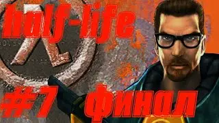 прохождение half-life на телефоне |финал