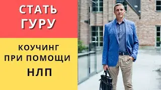 Как стать Гуру для других людей. Коучинг с помощью НЛП