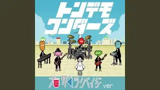 トンデモワンダーズ (有形ランペイジ ver)
