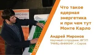 Что такое  ядерная  энергетика и при чем тут  Монте Карло - Андрей Миронов