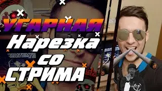 cherep_Ok Угарные моменты со стрима l Пьяный стрим