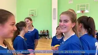 102 школа. Новости недели. 18 выпуск. 20.01-26.01.2020 года