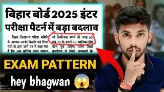 2025 इंटर परीक्षा में बदलाव 😱 | bihar board 12th exam pattern 2025 | bihar board inter exam pattern