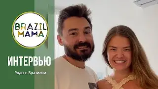 Отзыв. Виктории, Артёма, Марка и Даниэля. Как прошли роды в Бразилии с компанией Brazilmama.