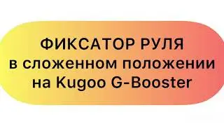 Kugoo G-Booster фиксатор руля в сложенном состоянии