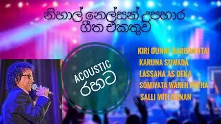 නිහාල් නෙල්සන් උපහාර ගීත එකතුව | nihal nelson songs | #nihalnelson