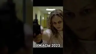 УЖАСЫ 2023 - 2 ЧАСТЬ 