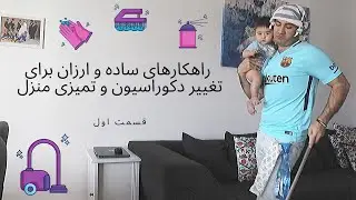 راهکار‌های ساده و ارزان برای تغییر دکوراسیون و تمیزی منزل قسمت اول