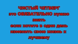 #чистый_четверг #обряды_в_чистый_четверг