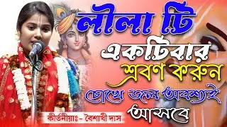 অনেক সৌভাগ্যের ফলে এইরকম লীলা শ্রবণ করা যায় |Baishakhi Das Kirtan| @JOYRADHAKRISHNO