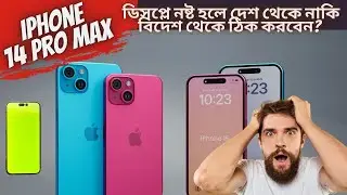 iPhone 14 Pro Max ডিসপ্লে নষ্ট হলে দেশ থেকে নাকি বিদেশ থেকে ঠিক করবেন?