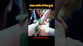 बच्चा जमीन से पैदा हुआ| movie explained in hindi #explained