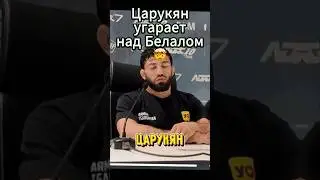 😡Царукян БУЛЛИТ чемпиона! 