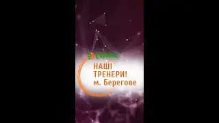Тренер Школи  Соробан® з м. Берегове, Галина