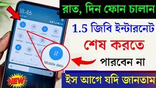 ফোনের ইন্টারনেট শেষ হবে না , সারাদিন চালালেও । How to enable/on data saver mode in android phone.