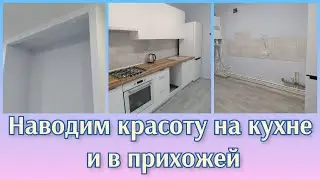 Наводим красоту на кухне и в коридоре. Чистовая отделка. Новая кухня))
