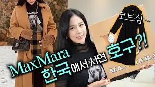 𝐌𝐚𝐱𝐦𝐚𝐫𝐚 한국에서 사면 호구?!! 막스마라 코트 최저가 구매팁🐏🦙🐫🐻