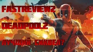 FastReview - "Дэдпул 2"