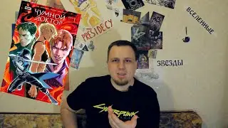 Кит и Комиксы - Чумной Доктор #1-4
