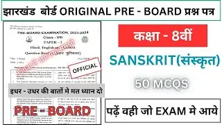class 8 sanskrit original pre board question answer 2024 || 8th class sanskrit exam paper 2024 | MCQ