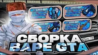 КРАСИВАЯ СБОРКА ДЛЯ РАДМИР РП КРМП BAPE GTA | СБОРКА РАДМИР РП КРМП ОБНОВЛЕНИЕ 6.7.5