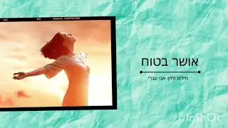 אושר בטוח - אבי עברי