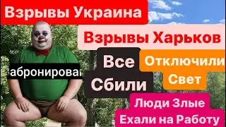 Днепр🔥Взрывы🔥Взрывы Харьков🔥Все Сбили🔥Свет Отключили🔥Злые Люди🔥Харьков Взрывы🔥Днепр 17 мая 2024 г.