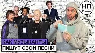 Как известные музыканты пишут свои песни | Методы профессиональных сонграйтеров