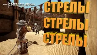 Очень неудачный лучник | Chivalry: Medieval Warfare