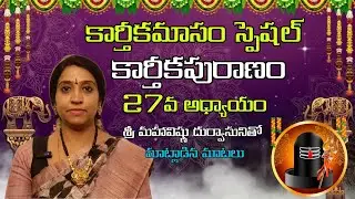 Karthikapuranam | Adyayam -27 | Karthikamasam Special | Pranathy Manasupalike