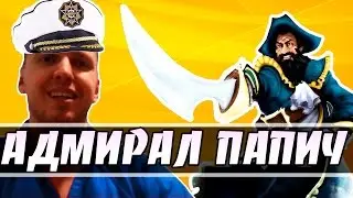 ПАПИЧ  ЛУЧШИЙ СТРИМ ДОТЫ 2017!!!