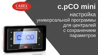 c.pCO mini: настройка универсальной программы для централей с сохранением параметров