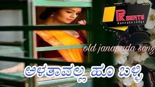 ಅಳತಾವಲ್ಲ ಹೂ ಬಳ್ಳಿ | Alatavalla hoo balli