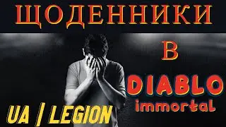 DIABLO IMMORTAL | UA|LEGION | ЩОДЕННИКИ | DAILY