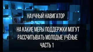 Научный навигатор. На какие меры поддержки могут рассчитывать молодые учёные (часть 1)