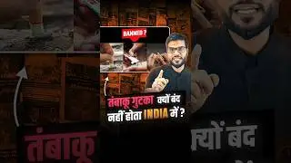 तंबाकू गुटका क्यों बंद नहीं होता India में ? 